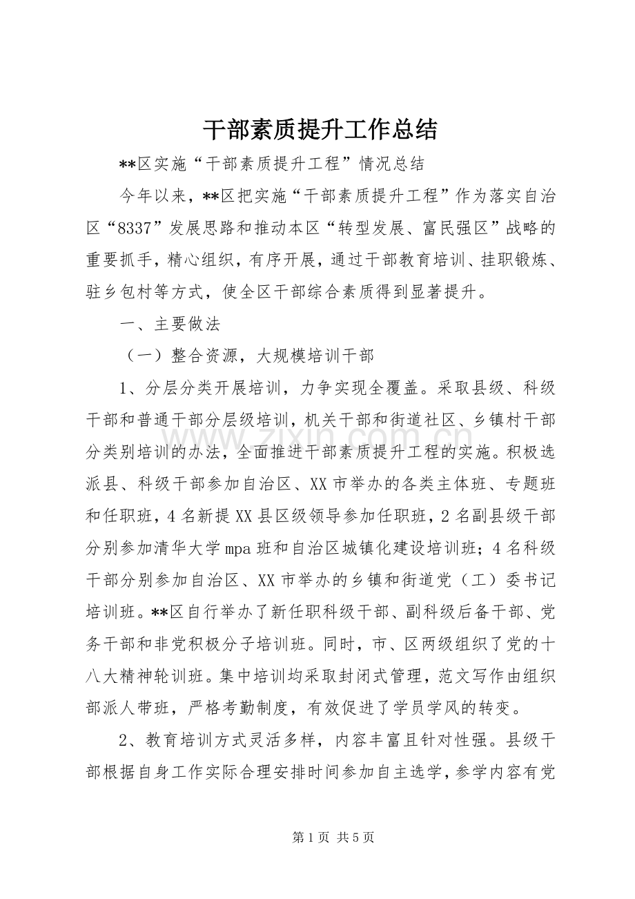 干部素质提升工作总结 .docx_第1页