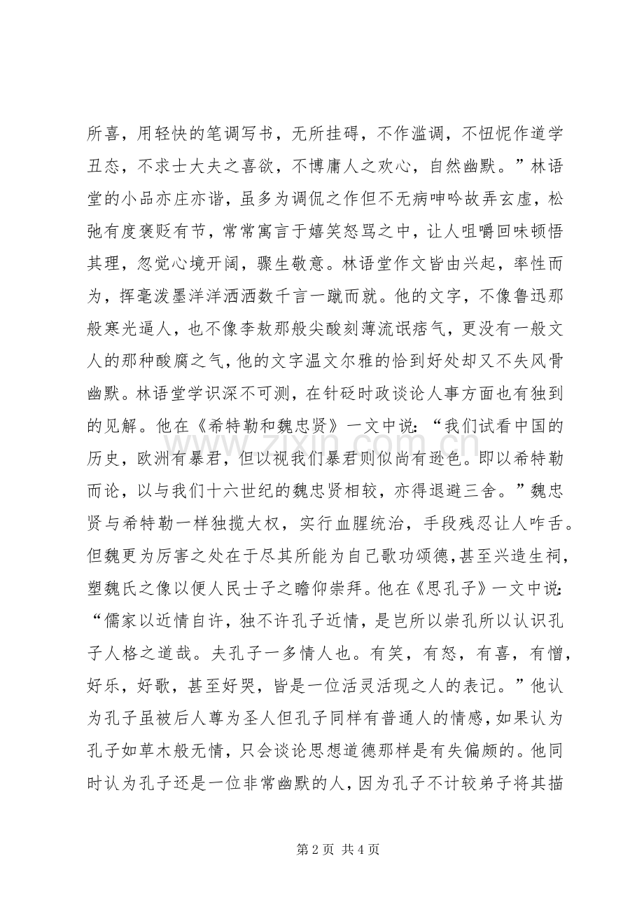 读《我这一生(林语堂口述自传)》有感[五篇材料].docx_第2页