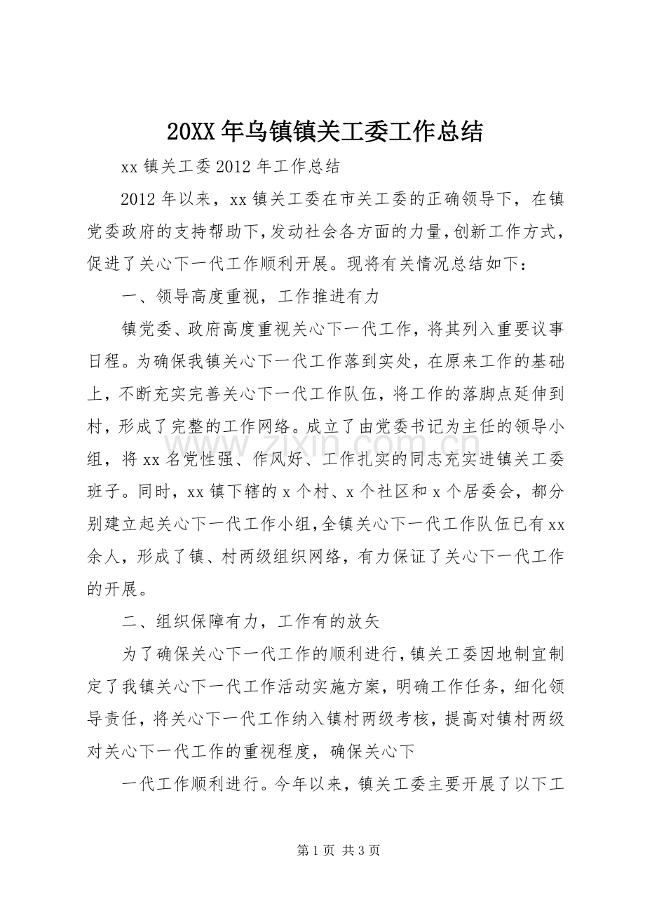 20XX年乌镇镇关工委工作总结 .docx_第1页