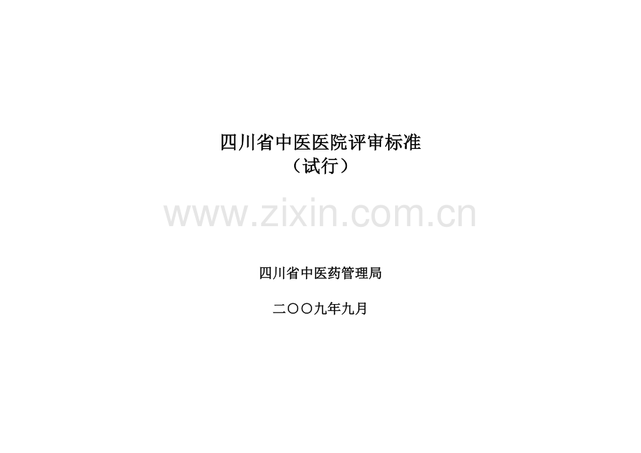 四川省中医医院试行评审标准.docx_第1页