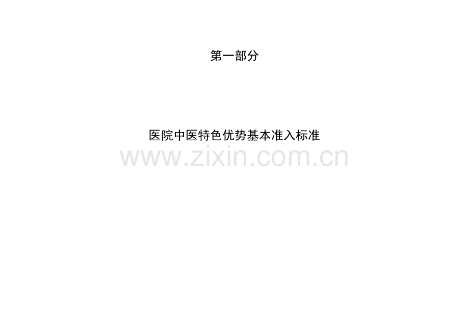 四川省中医医院试行评审标准.docx_第2页