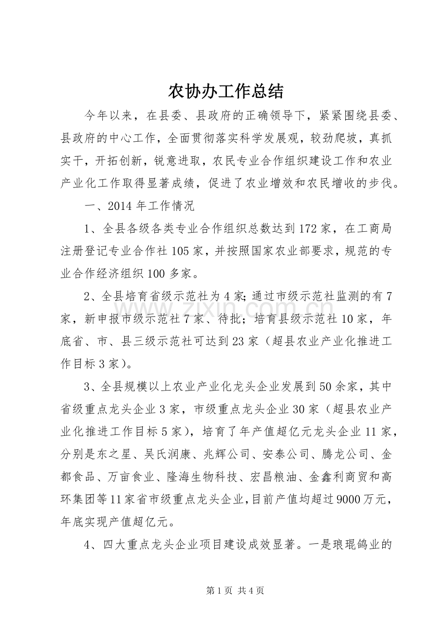 农协办工作总结 .docx_第1页