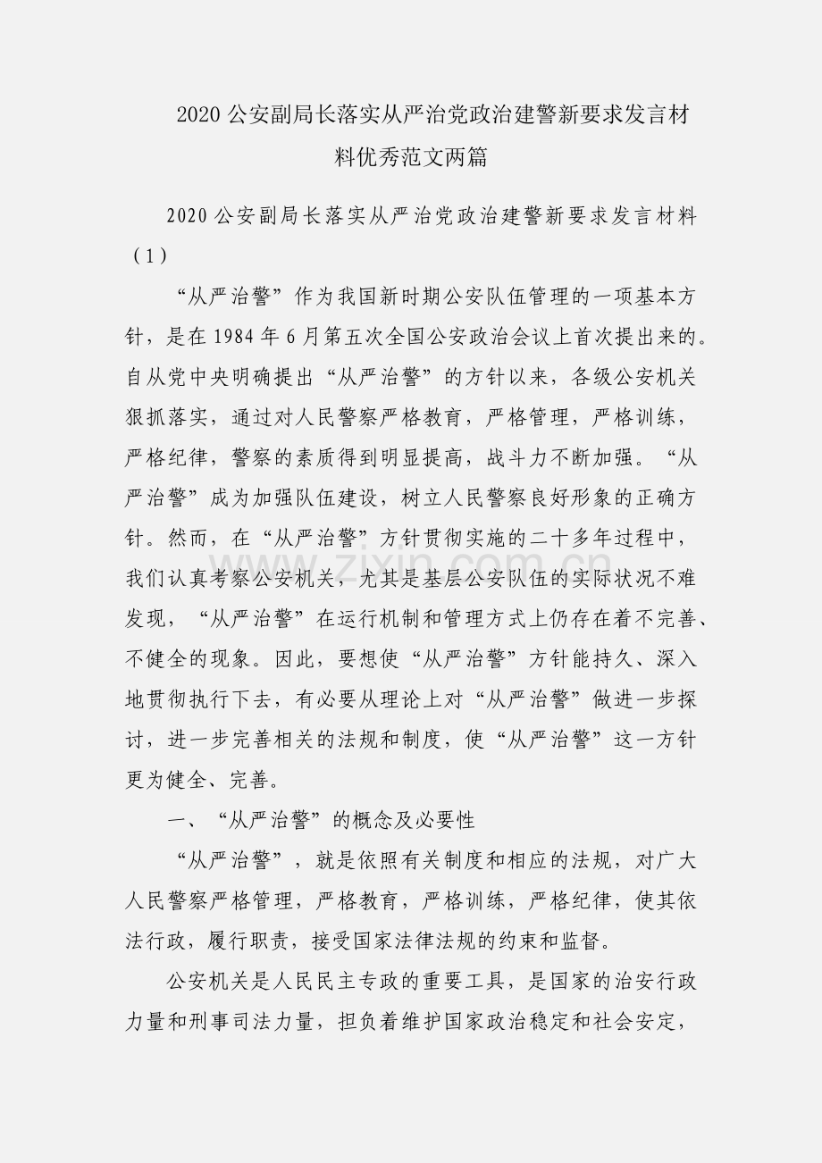 2020公安副局长落实从严治党政治建警新要求发言材料优秀范文两篇.docx_第1页