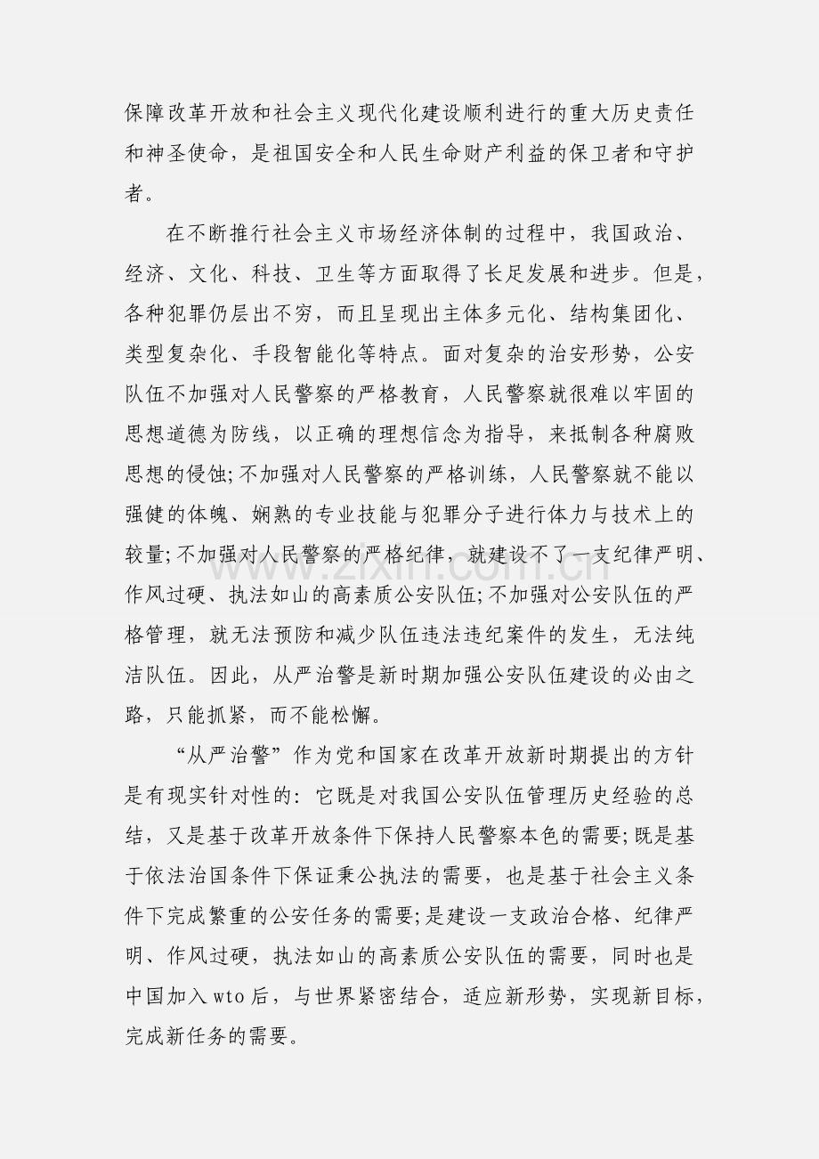 2020公安副局长落实从严治党政治建警新要求发言材料优秀范文两篇.docx_第2页