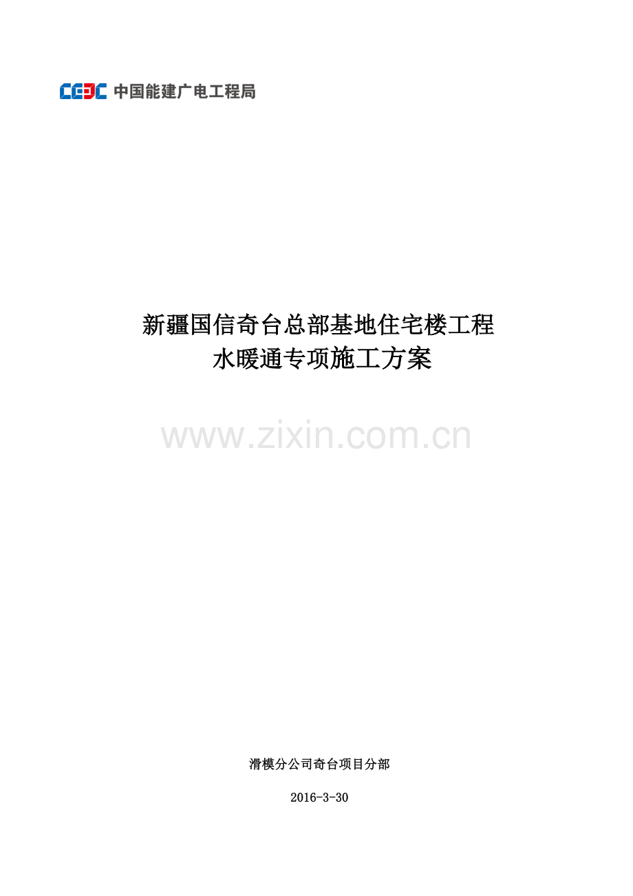 新疆奇台住宅楼工程水暖通专项施工方案.docx_第1页