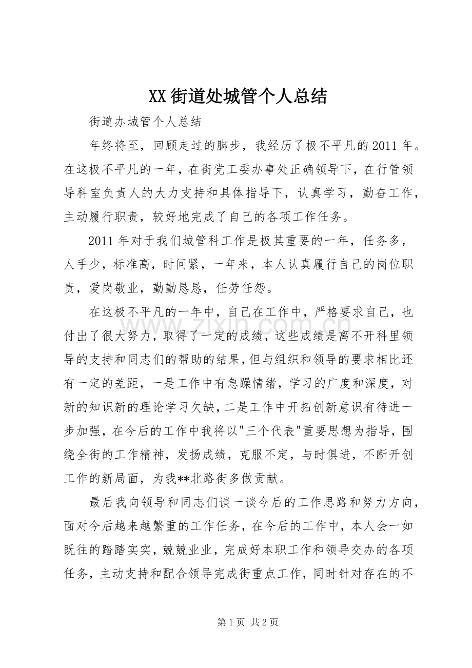 XX街道处城管个人总结 .docx_第1页