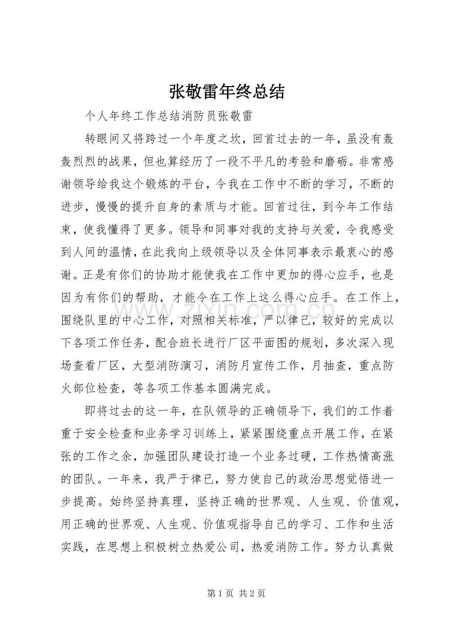 张敬雷年终总结 .docx_第1页