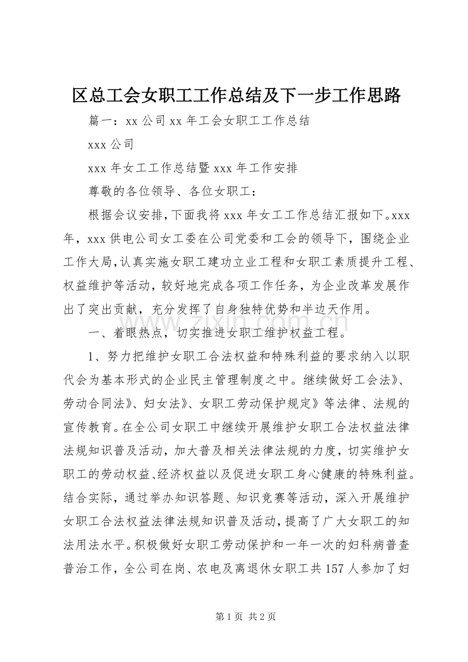 区总工会女职工工作总结及下一步工作思路 .docx_第1页