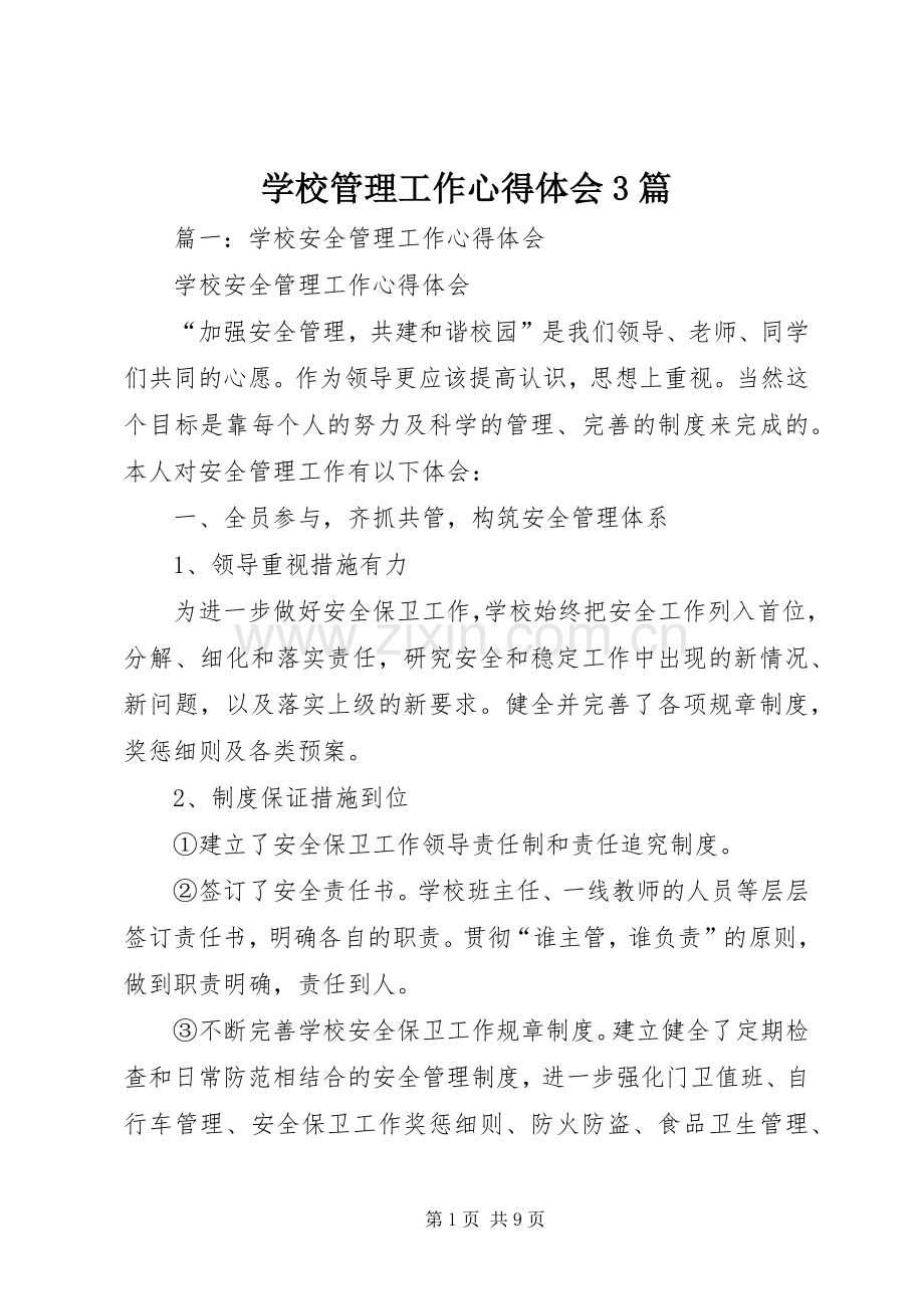 学校管理工作体会心得3篇.docx_第1页