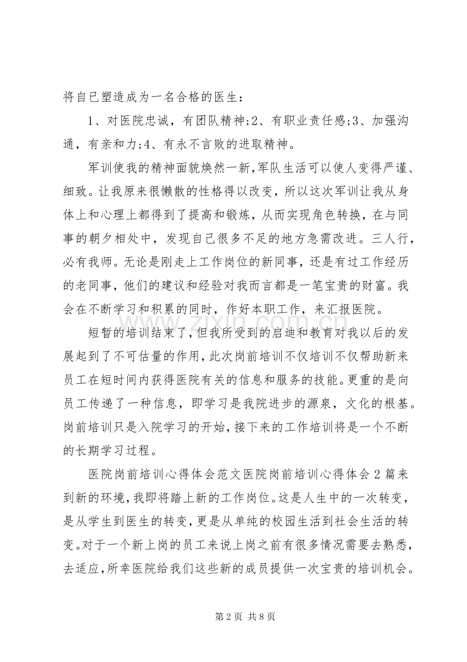 医院岗前培训体会心得3篇.docx_第2页