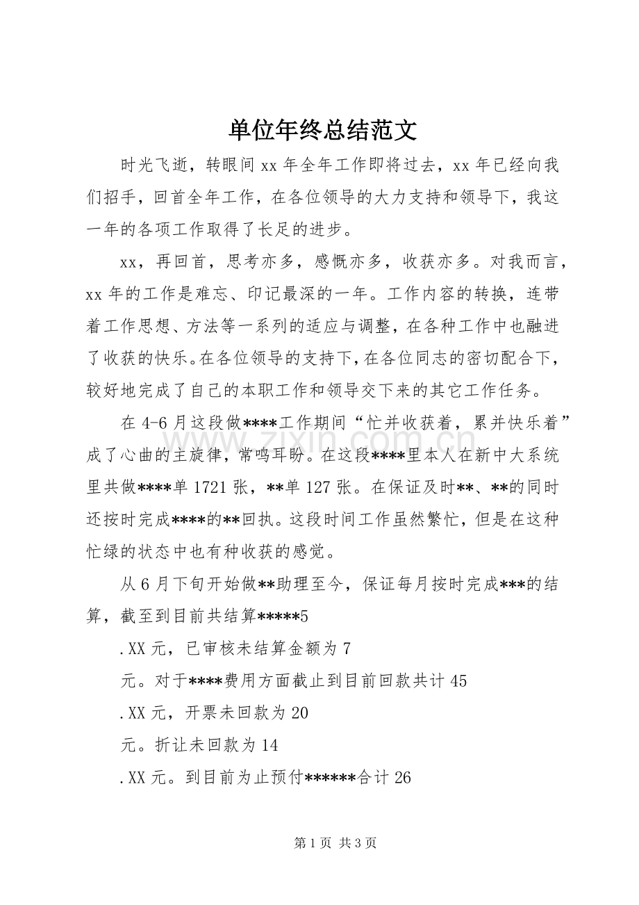 单位年终总结范文 .docx_第1页