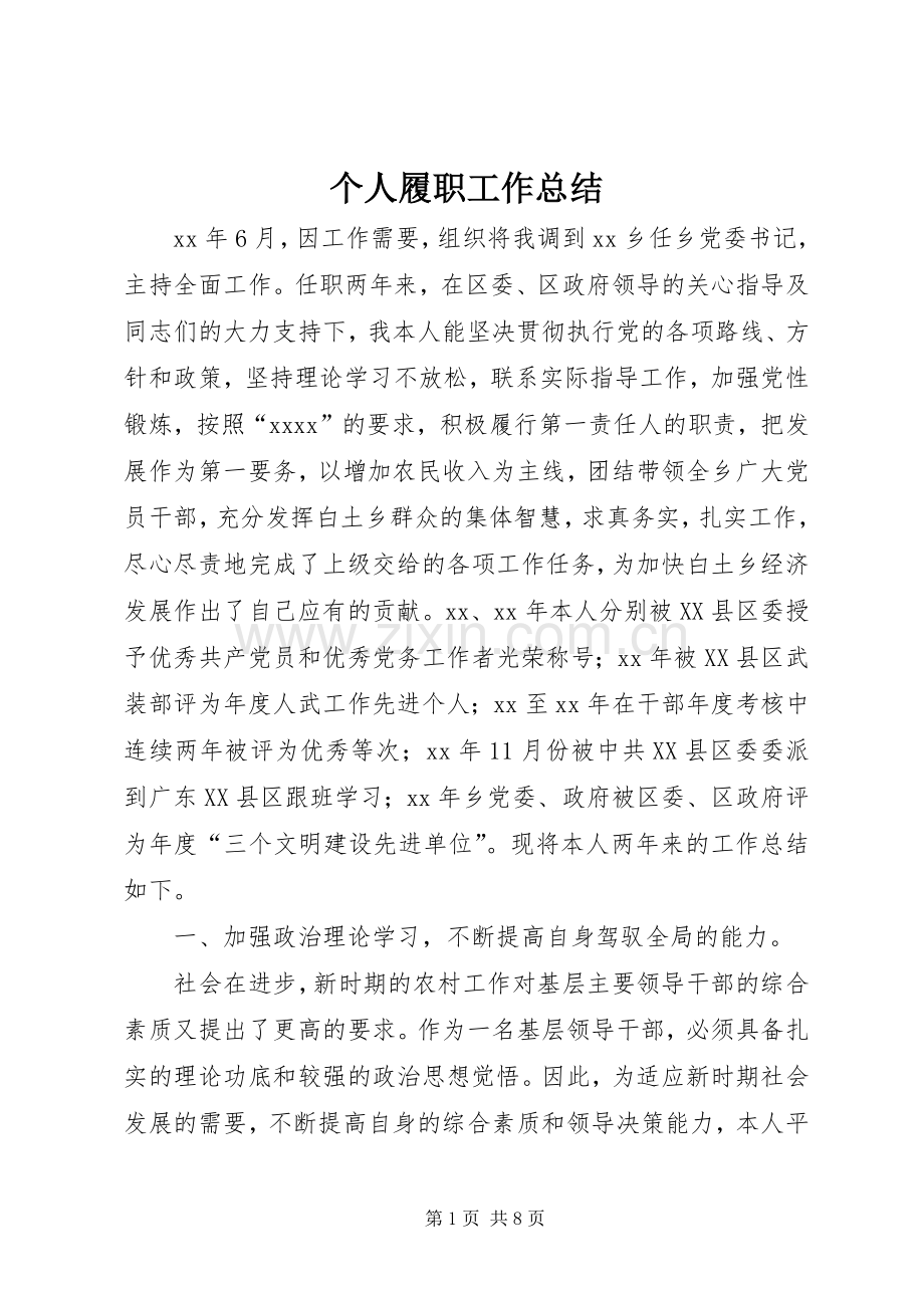 个人履职工作总结 .docx_第1页