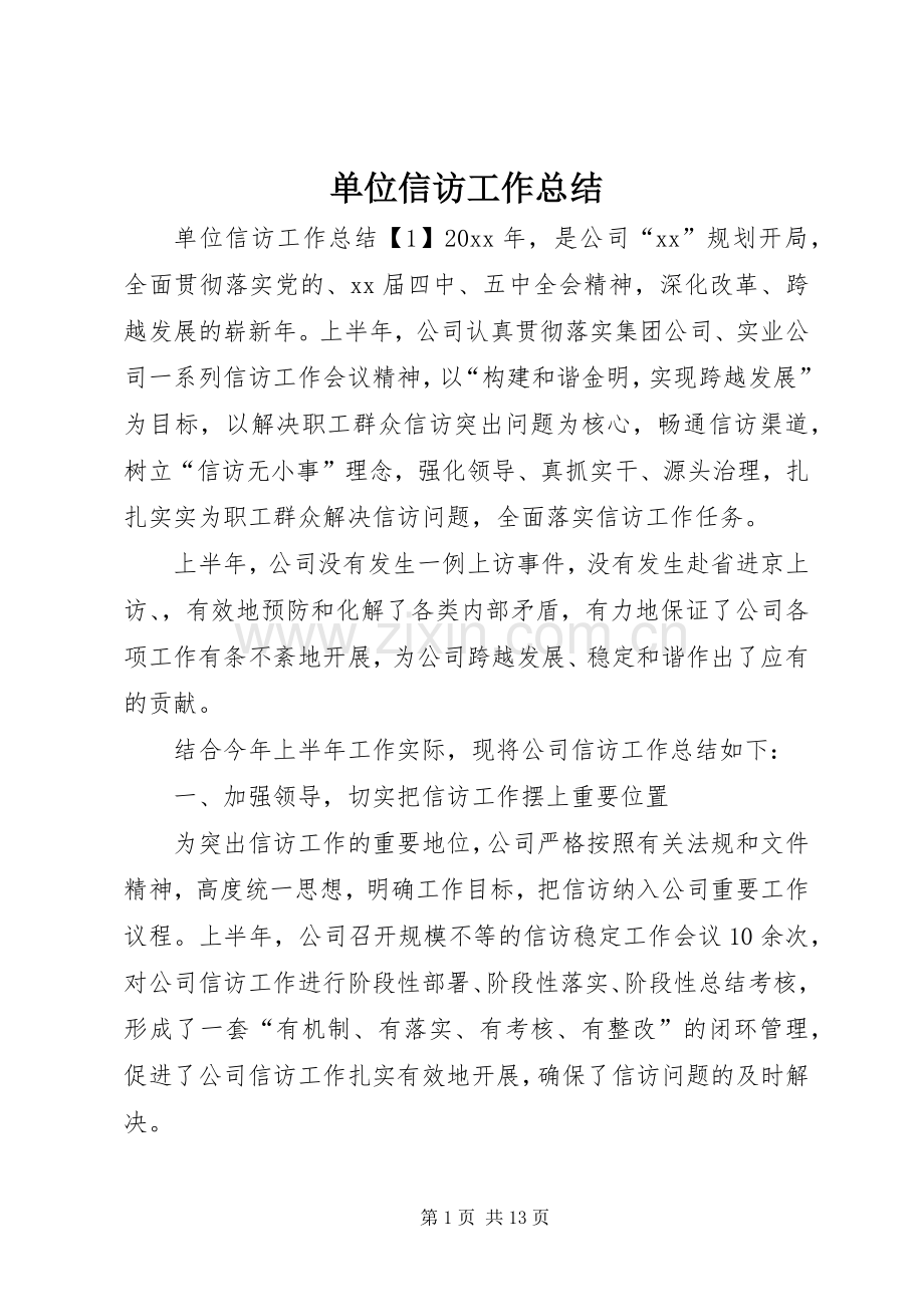 单位信访工作总结 .docx_第1页