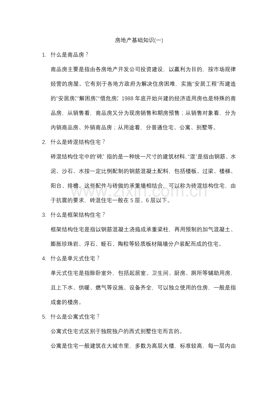 房地产基础知识培训(全).docx_第1页