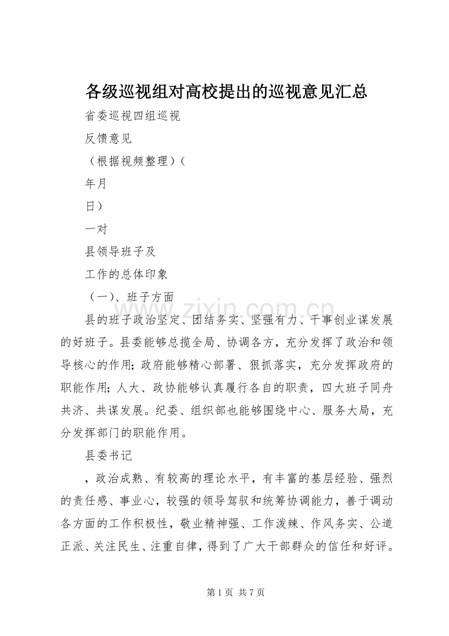 各级巡视组对高校提出的巡视意见汇总 .docx_第1页