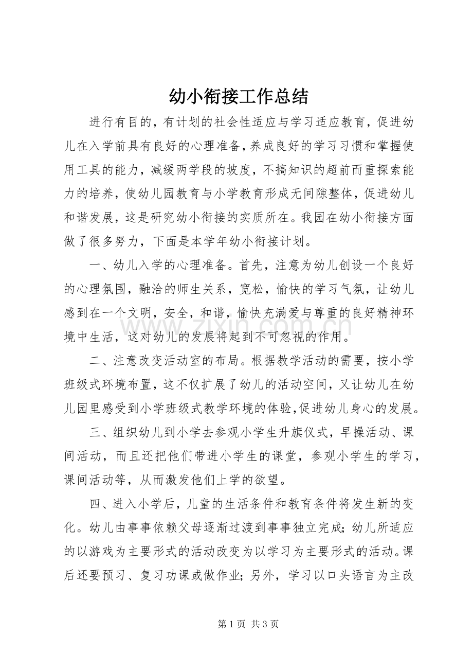幼小衔接工作总结 .docx_第1页