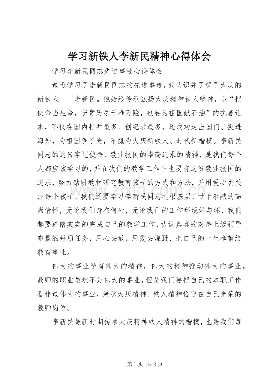 学习新铁人李新民精神体会心得.docx_第1页