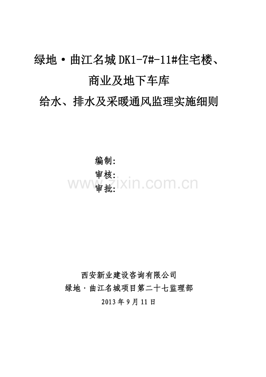 建筑给水排水及采暖工程监理实施细则.docx_第1页