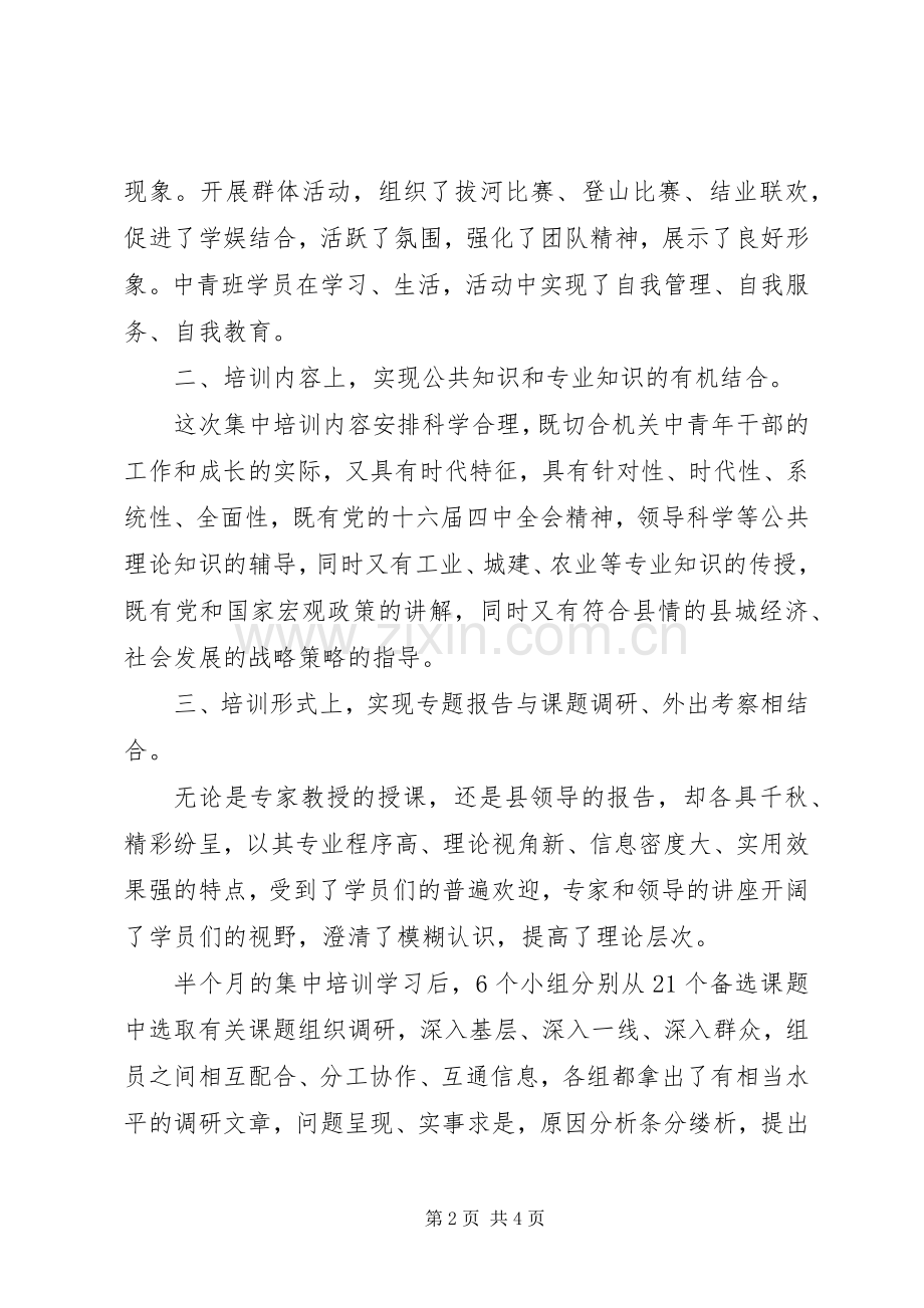 XX年机关中青班培训工作总结 .docx_第2页