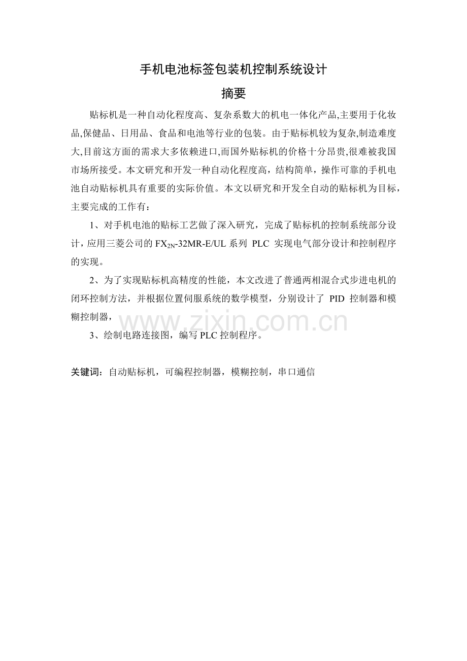 手机电池标签包装机控制系统设计.docx_第1页