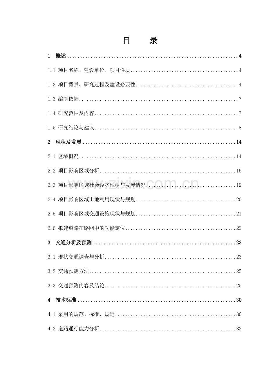 市政道路及给排水工程可研报告.docx_第1页