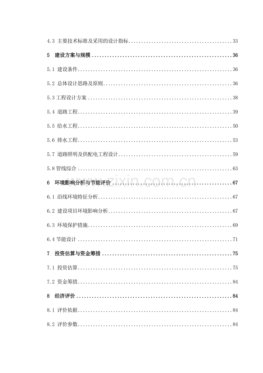 市政道路及给排水工程可研报告.docx_第2页