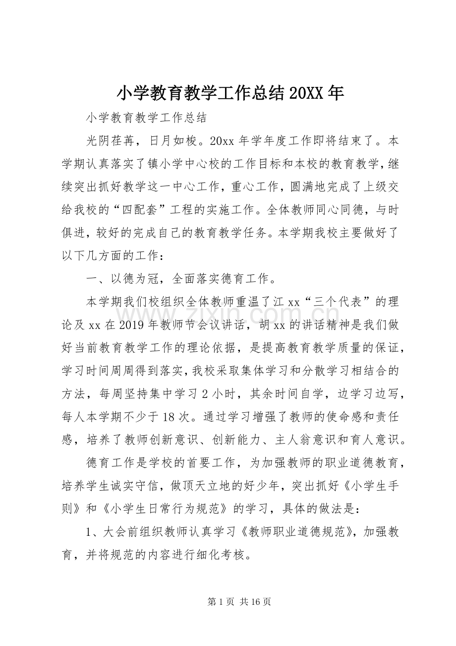 小学教育教学工作总结20XX年.docx_第1页