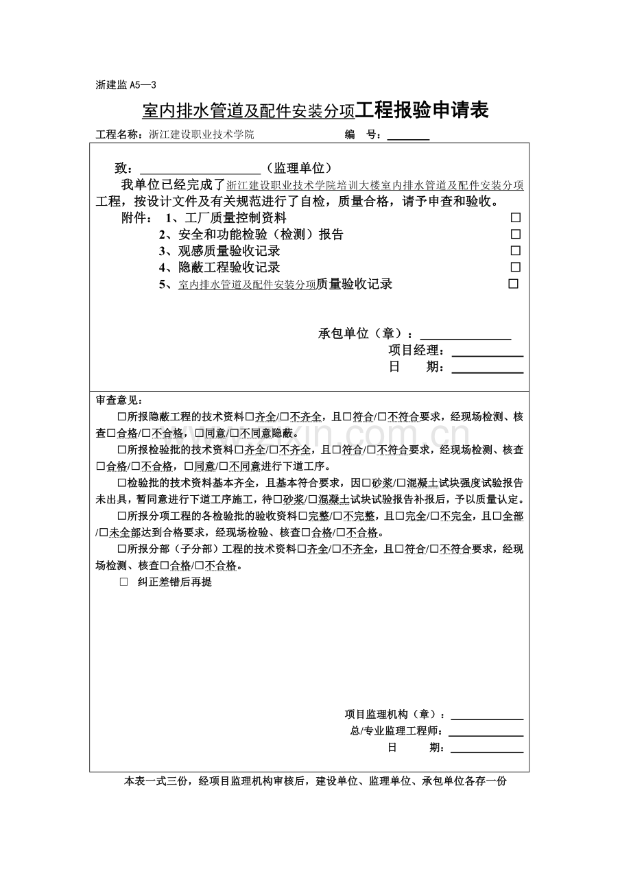 室内排水管道及配件安装工程检验批质量验收记录.docx_第1页