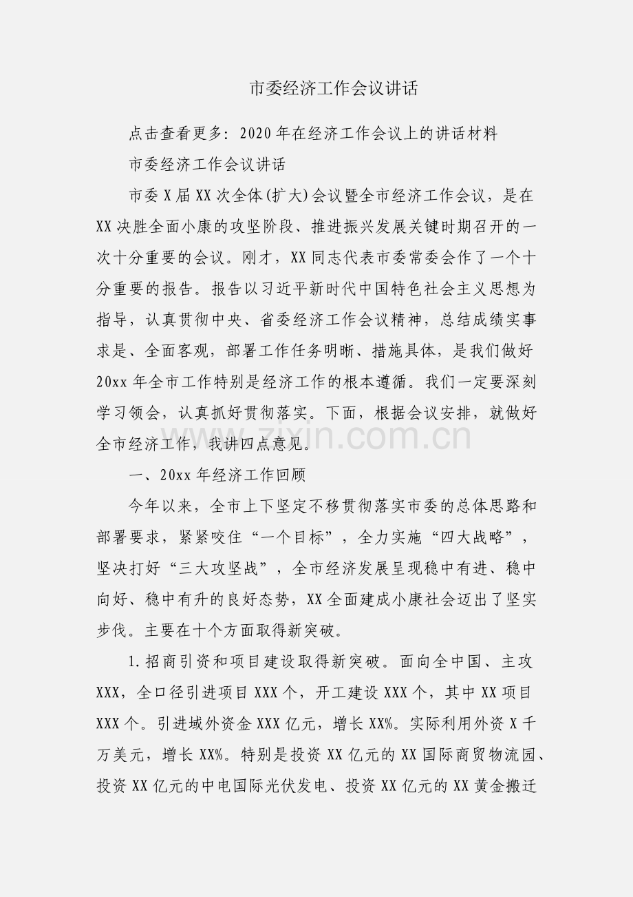 市委经济工作会议讲话.docx_第1页