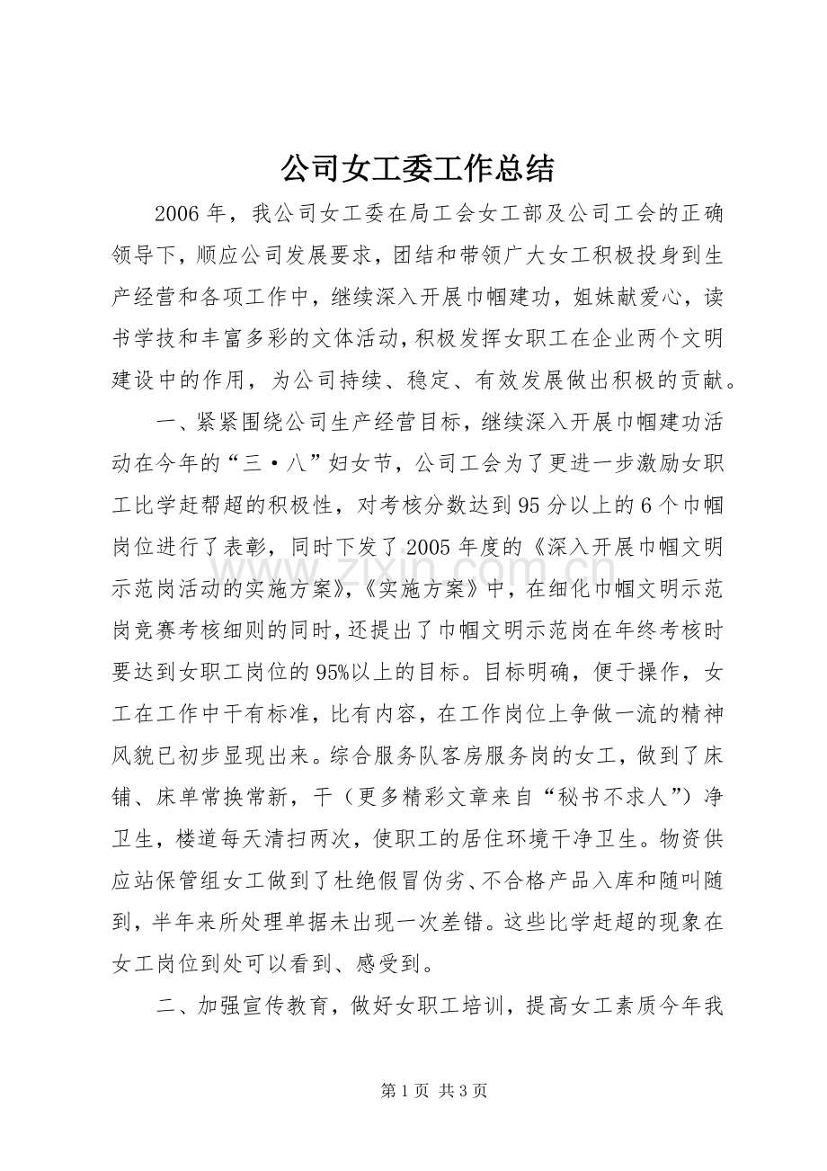公司女工委工作总结 .docx_第1页