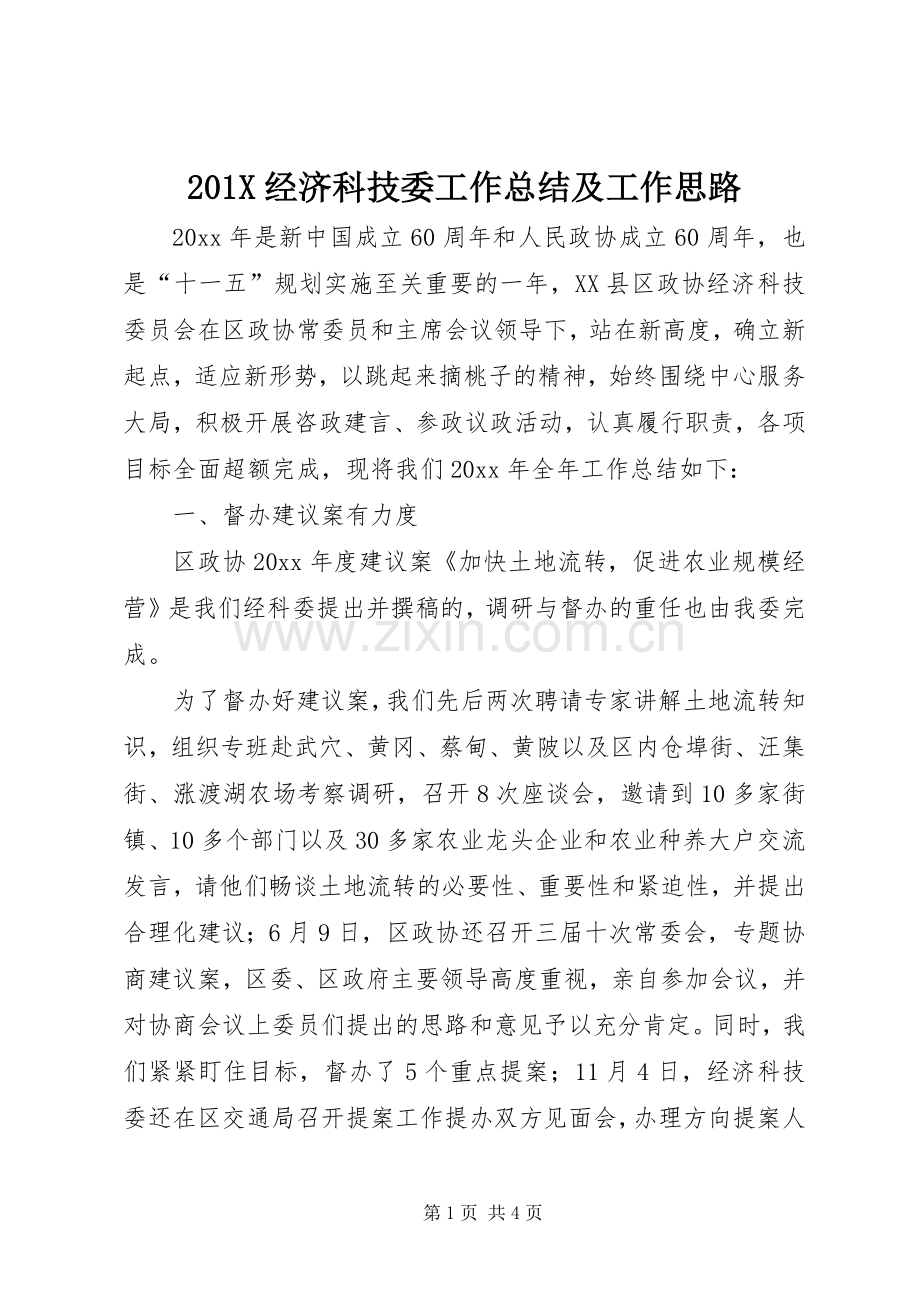 202X经济科技委工作总结及工作思路.docx_第1页