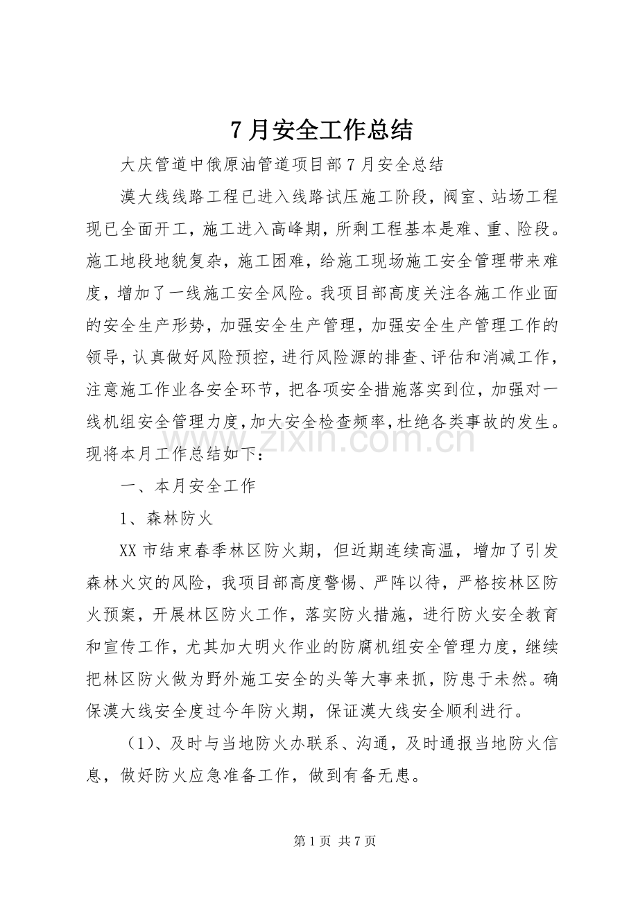 7月安全工作总结 .docx_第1页
