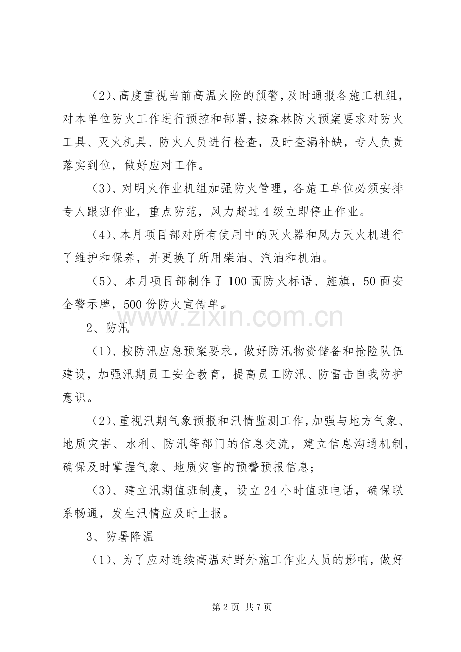 7月安全工作总结 .docx_第2页
