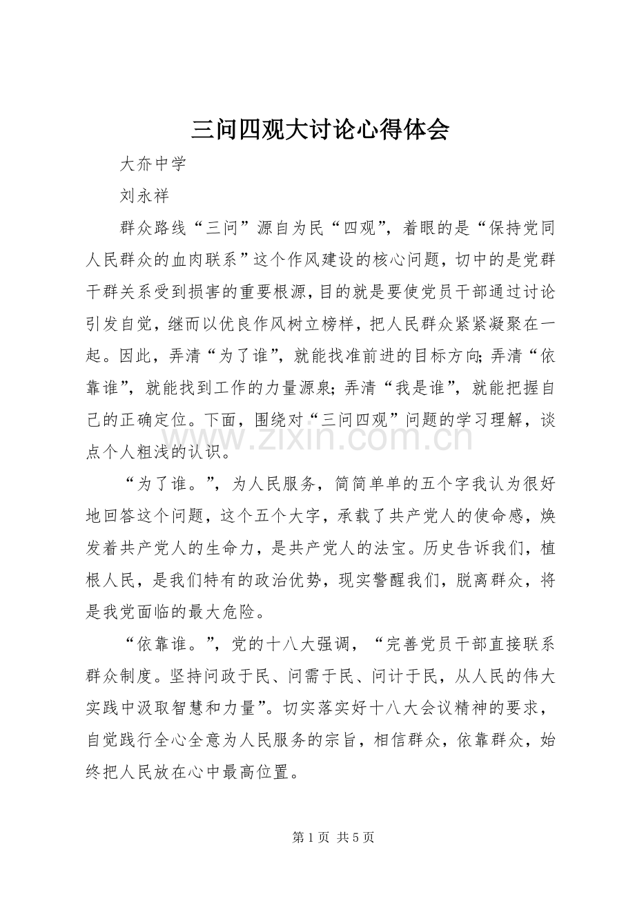 三问四观大讨论体会心得.docx_第1页