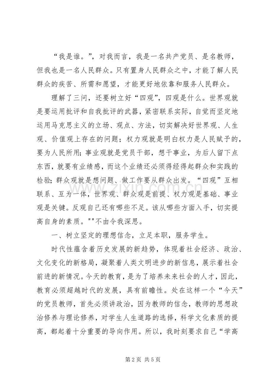 三问四观大讨论体会心得.docx_第2页