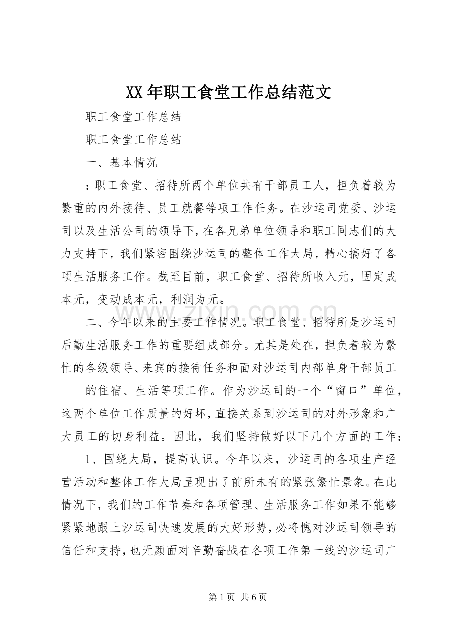 XX年职工食堂工作总结范文 .docx_第1页