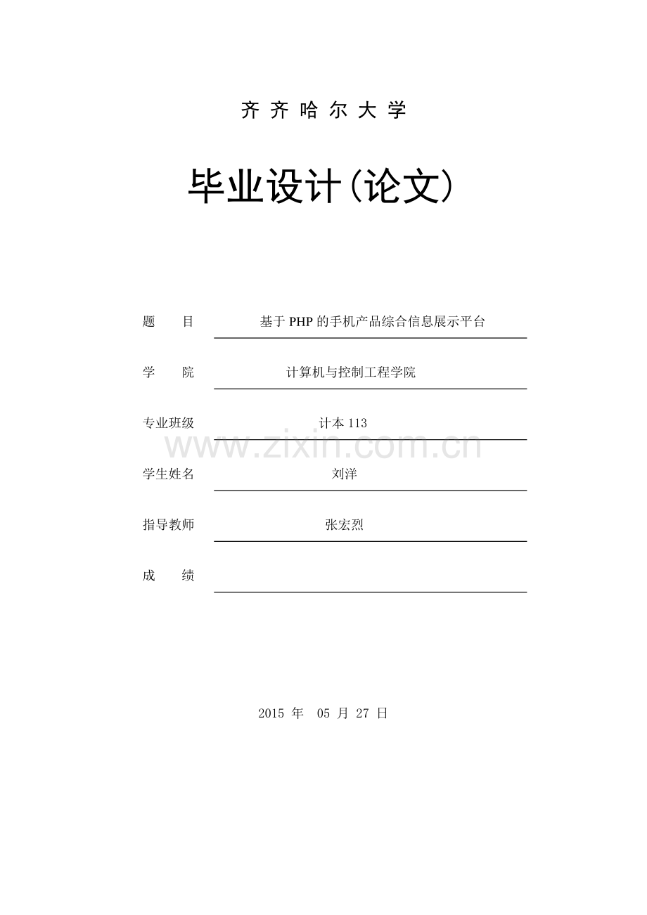 基于PHP的手机产品综合信息展示平台.docx_第1页