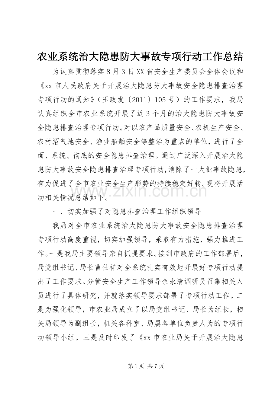 农业系统治大隐患防大事故专项行动工作总结 .docx_第1页