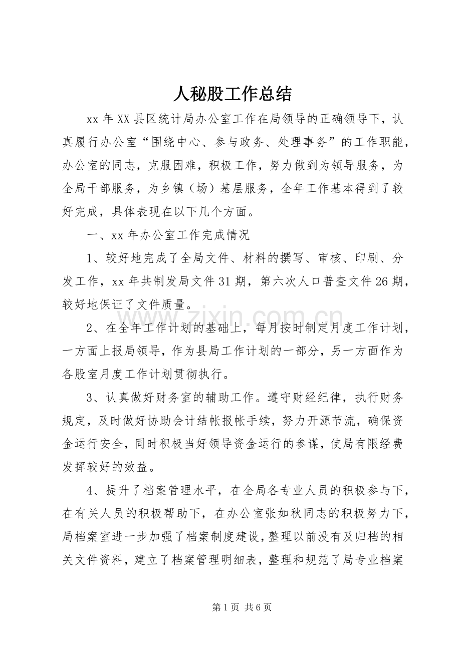 人秘股工作总结 .docx_第1页