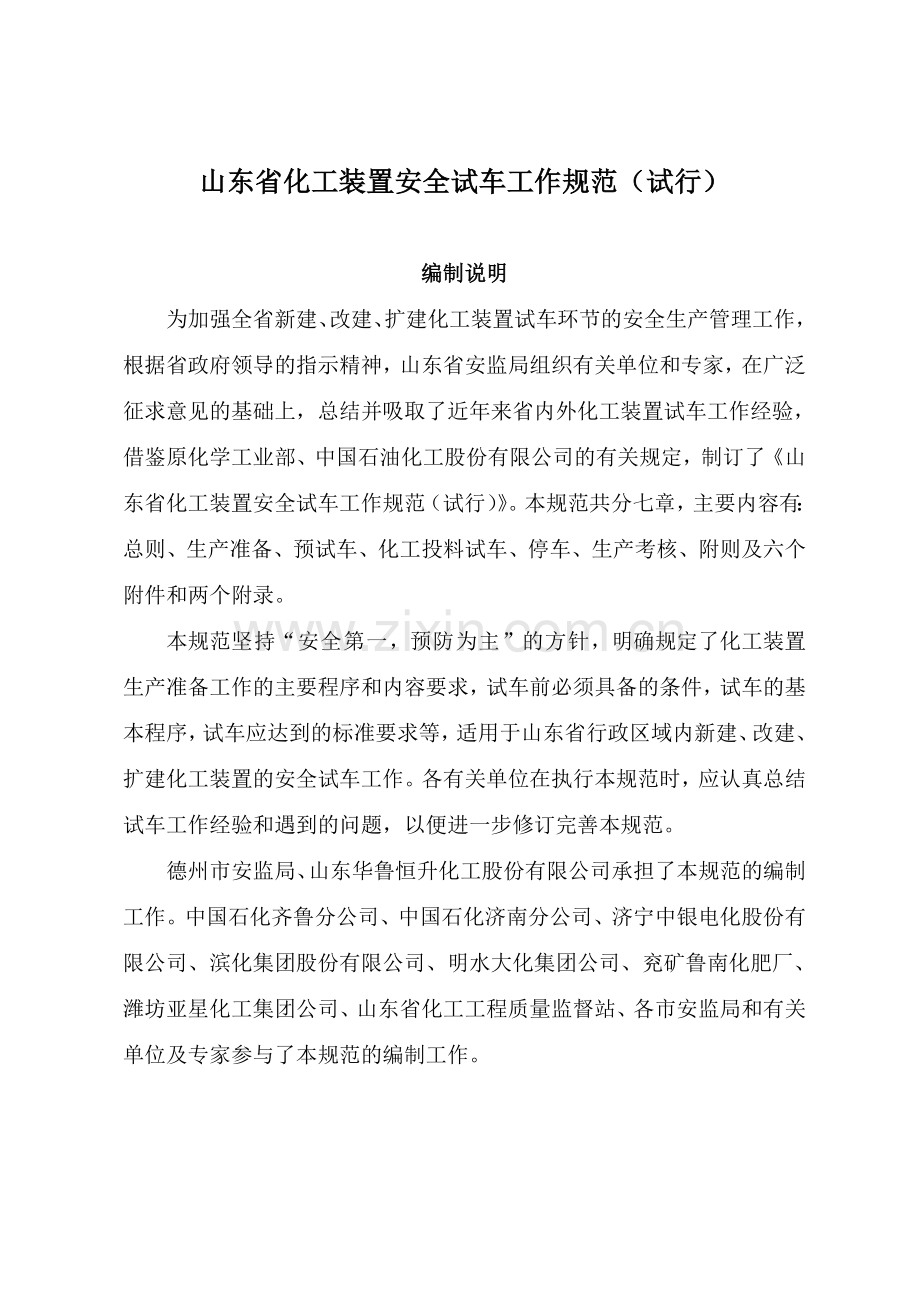 山东省化工装置试车规范.docx_第1页