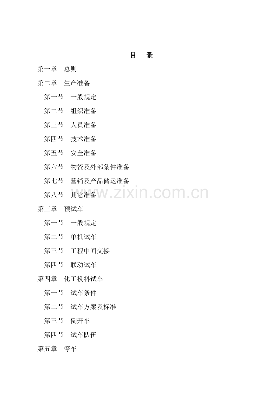 山东省化工装置试车规范.docx_第2页