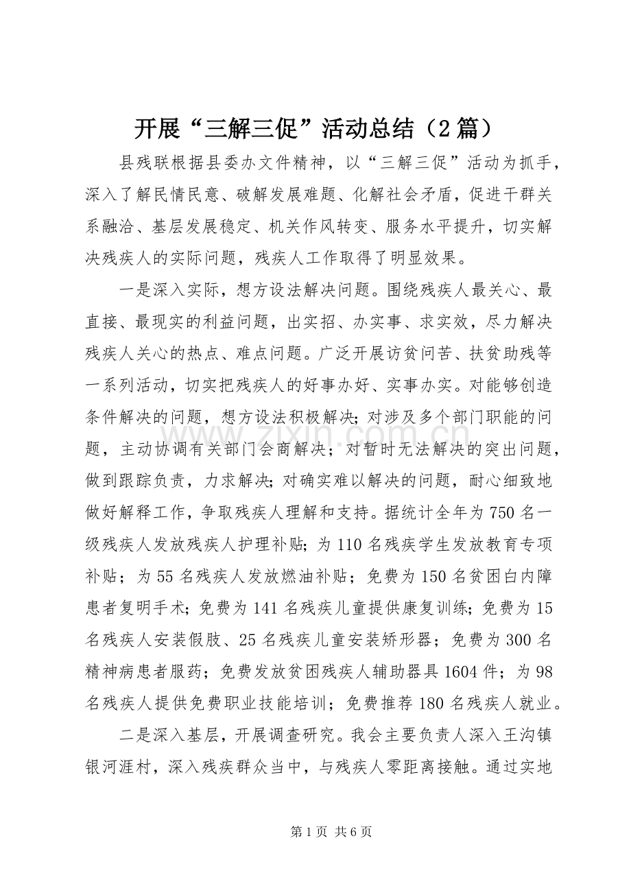 开展“三解三促”活动总结（2篇）.docx_第1页