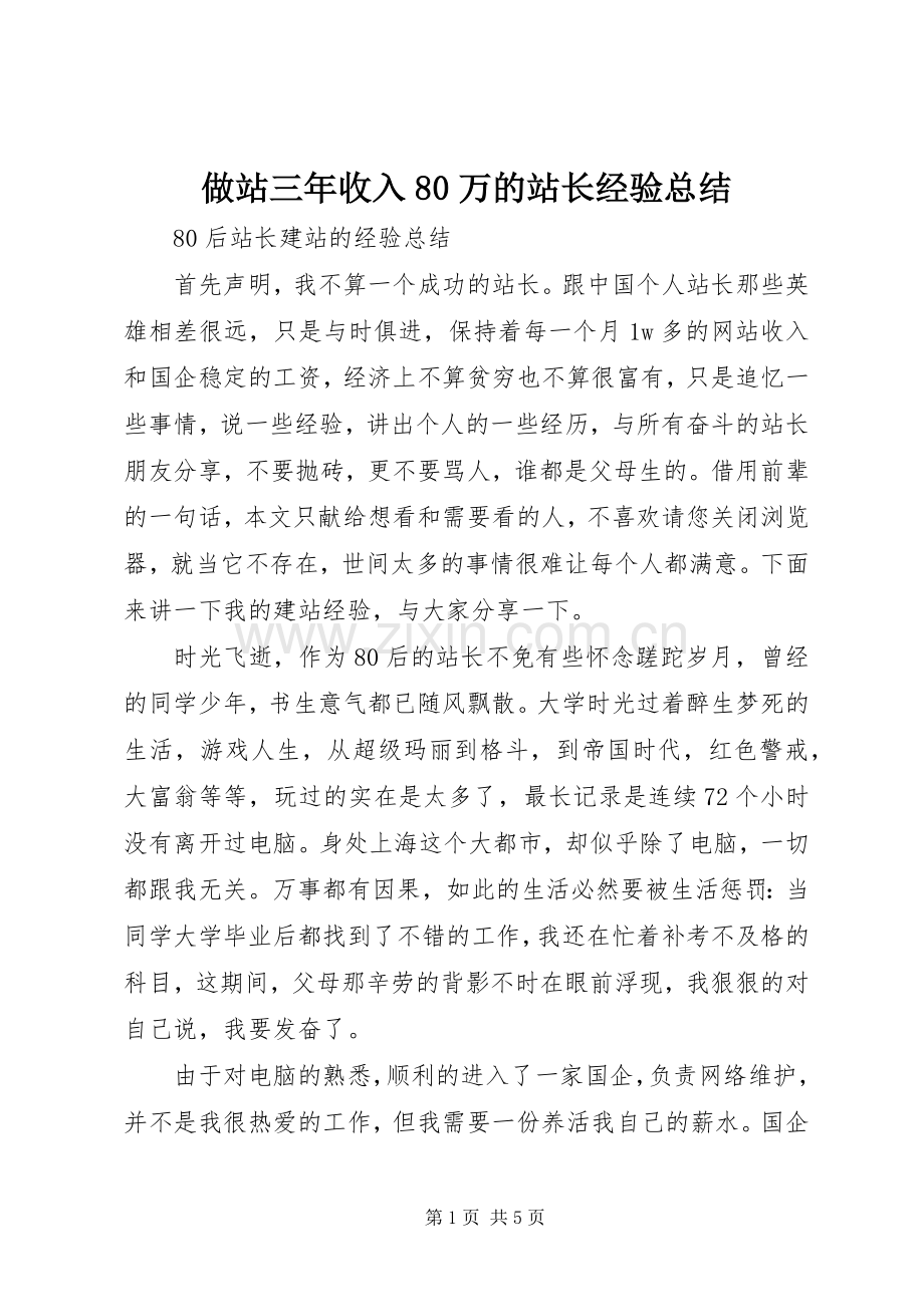 做站三年收入80万的站长经验总结 .docx_第1页