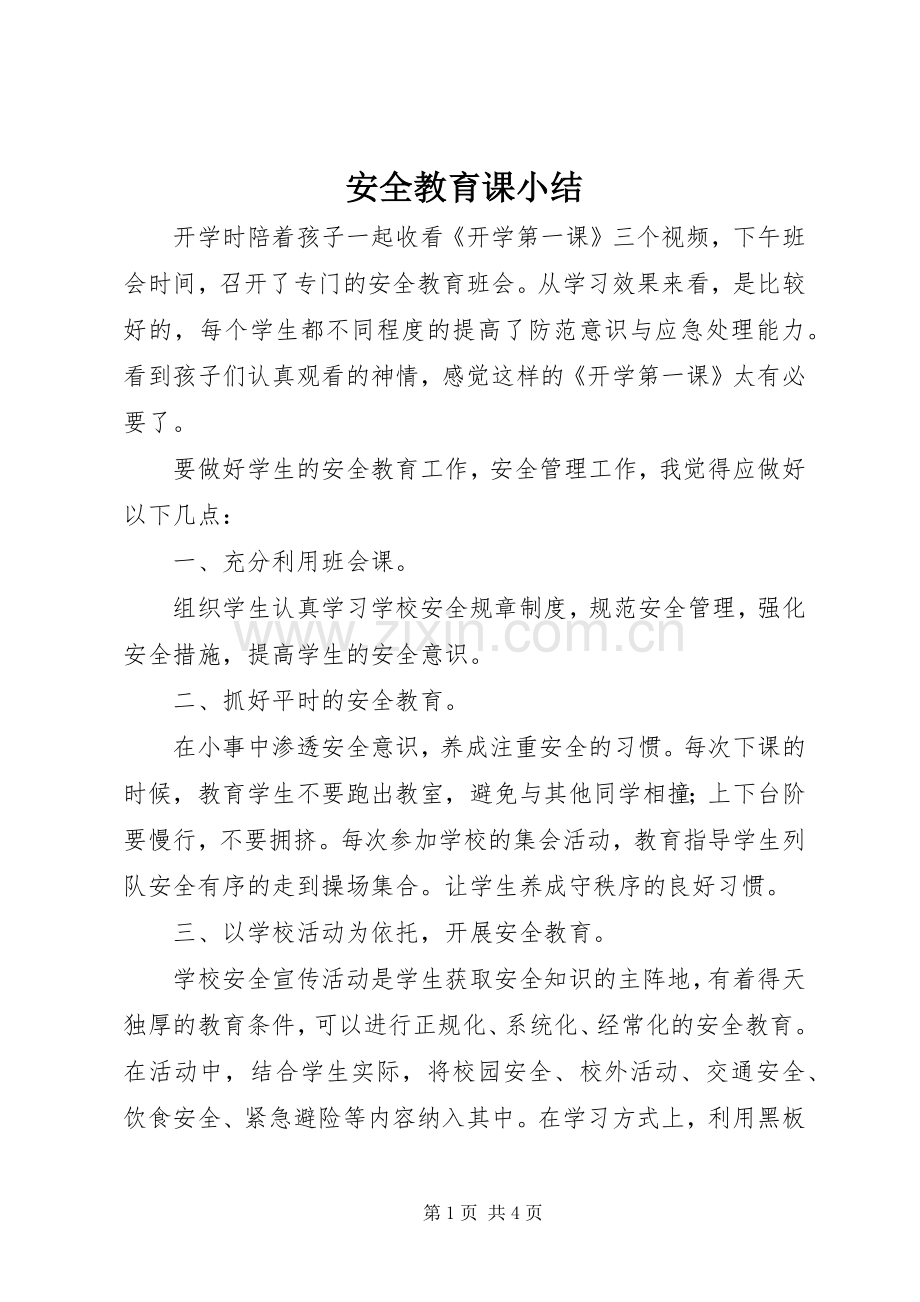 安全教育课小结 .docx_第1页