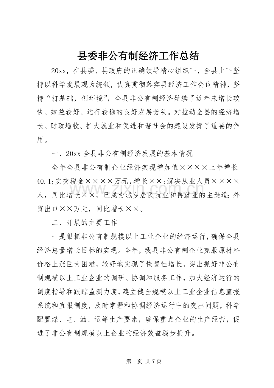 县委非公有制经济工作总结 .docx_第1页