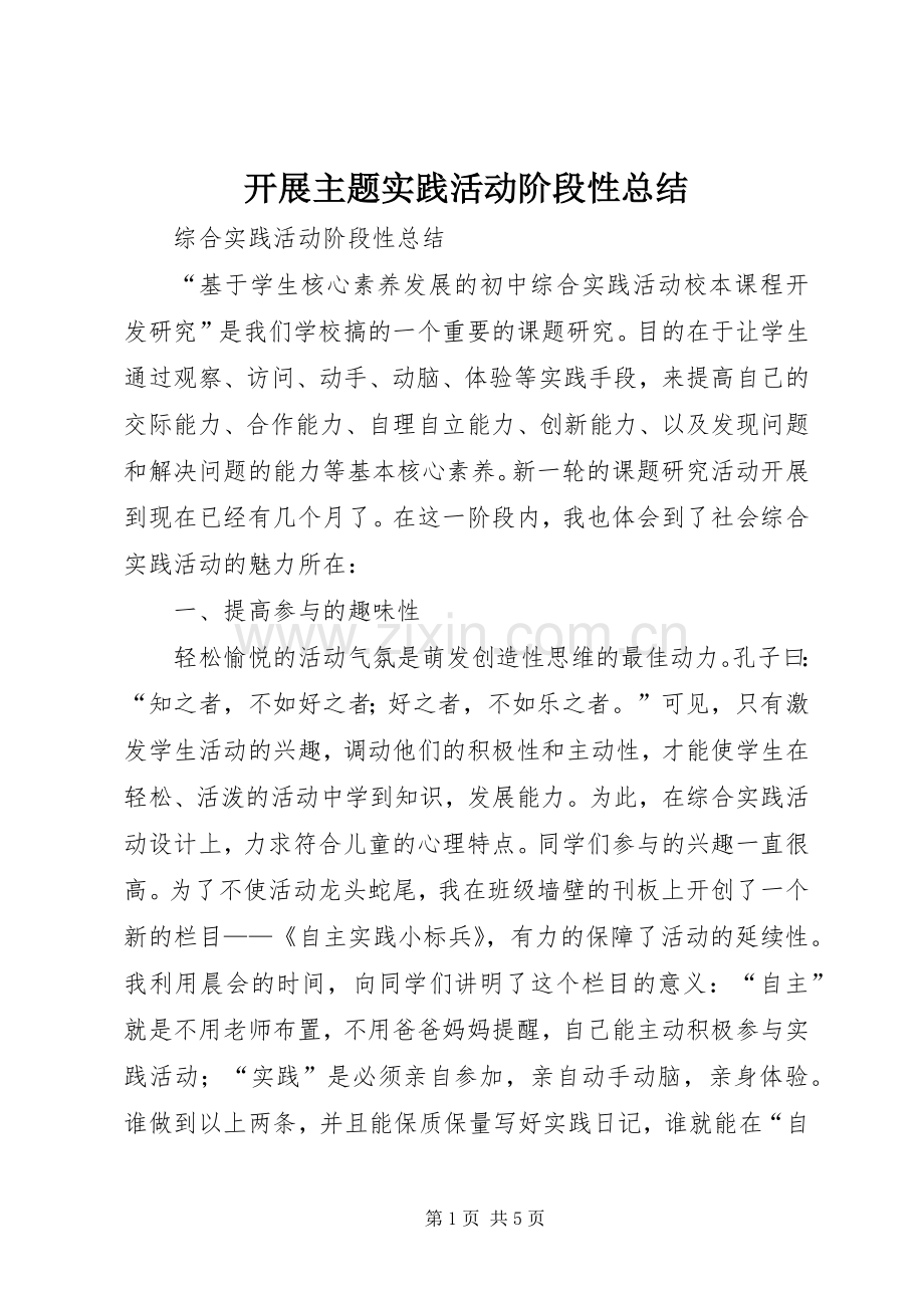 开展主题实践活动阶段性总结 .docx_第1页