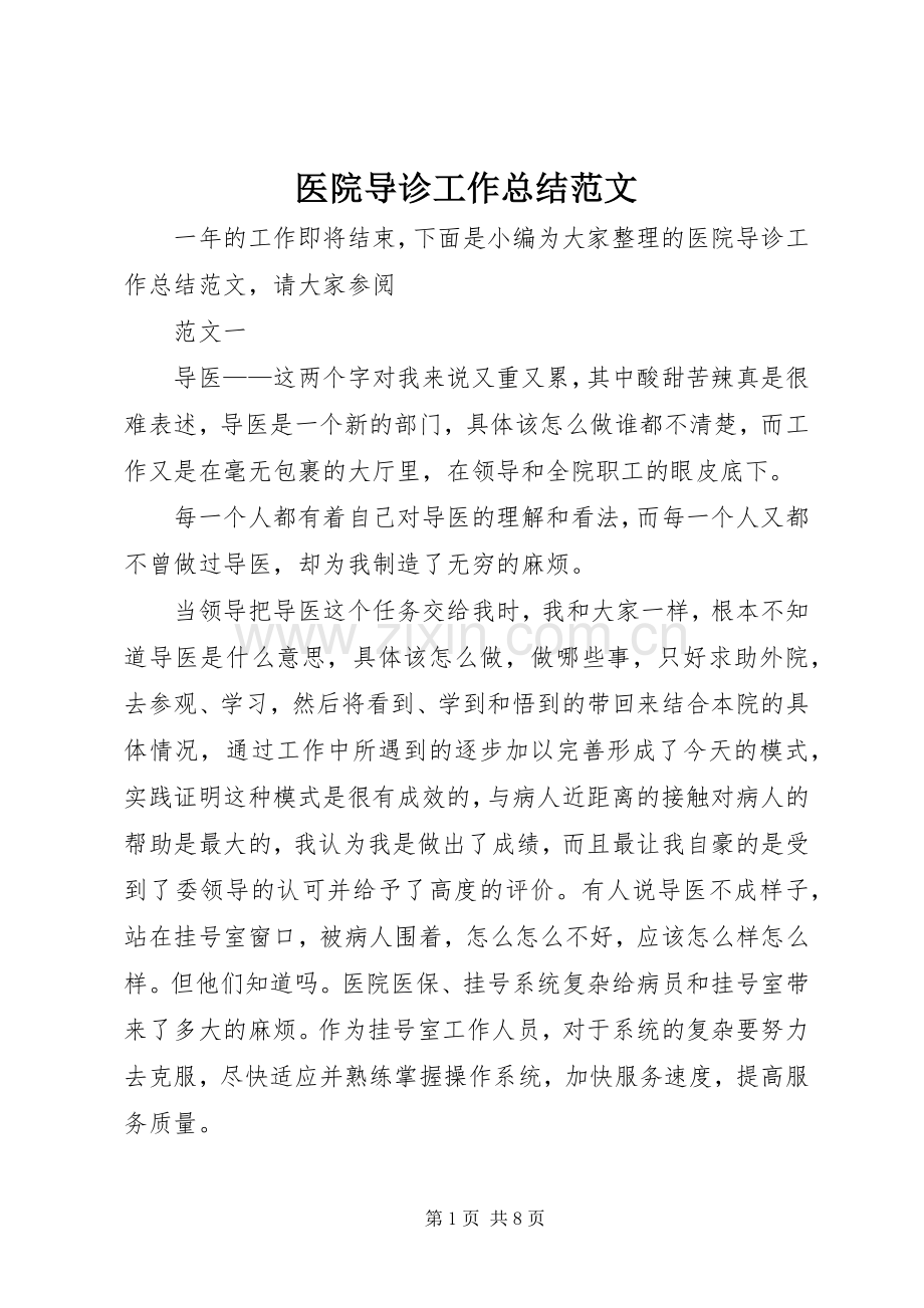 医院导诊工作总结范文 .docx_第1页
