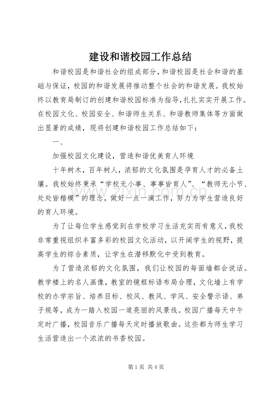 建设和谐校园工作总结 .docx_第1页