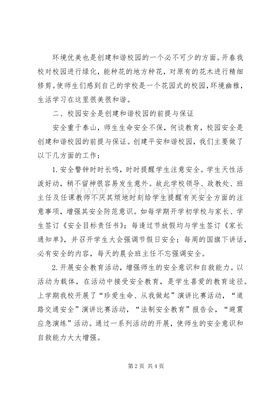 建设和谐校园工作总结 .docx_第2页