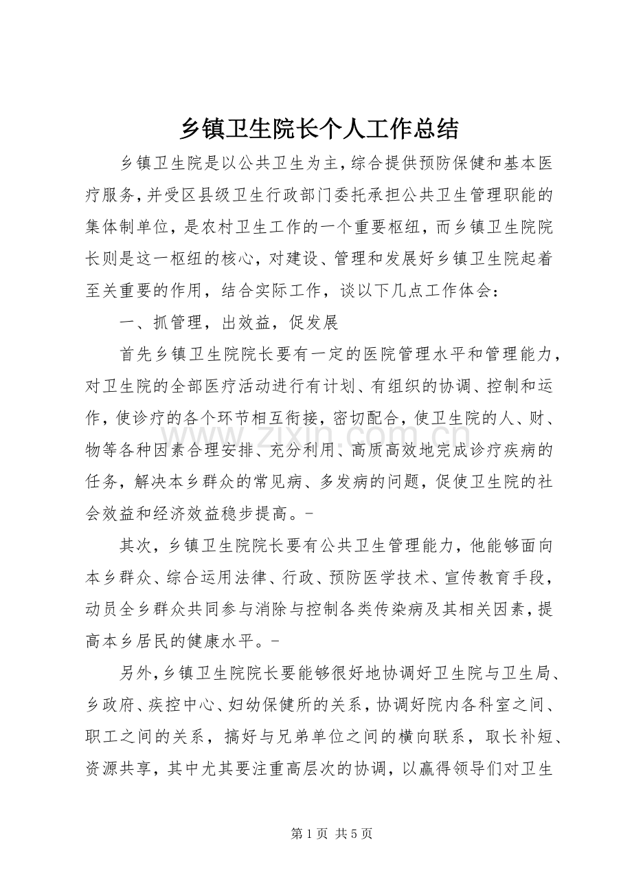 乡镇卫生院长个人工作总结 .docx_第1页